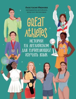 Great Athletes истории на английском для начинающих изучать язык