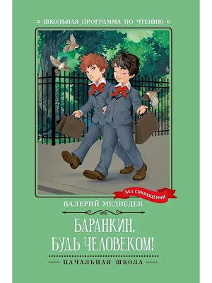 Баранкин будь человеком Повесть ШП Мягк