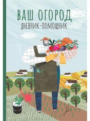 Ваш огород Дневник помощник 