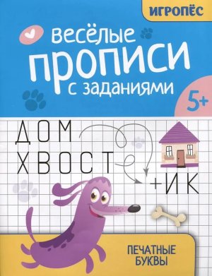 Веселые прописи с заданиями Печатные буквы