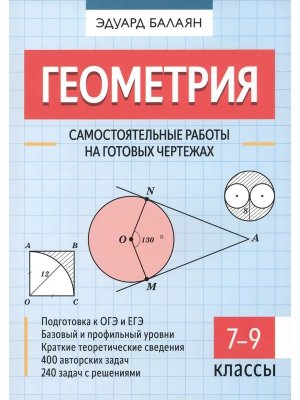 *Геометрия Самостоятельные работы на готовых чертежах 7-9 классы