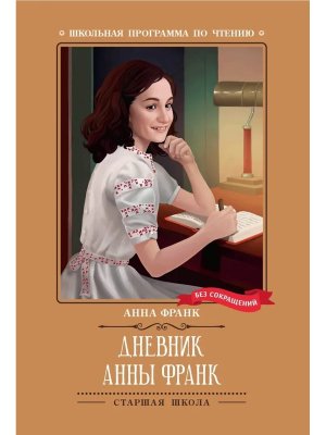 Дневник Анны Франк ШП Мягк