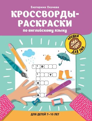 Кроссворды раскраски по английскому языку для детей 7-10 лет