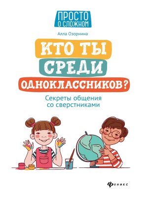 Кто ты среди одноклассников Секреты общения со сверстниками