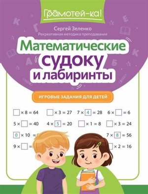 Математические судоку и лабиринты Игровые задания для детей