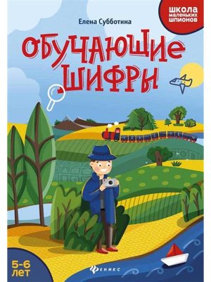 Обучающие шифры 5-6 лет
