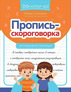 Пропись скороговорка лигурийский регулировщик