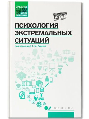 Психология экстремальных ситуаций Учеб пособие