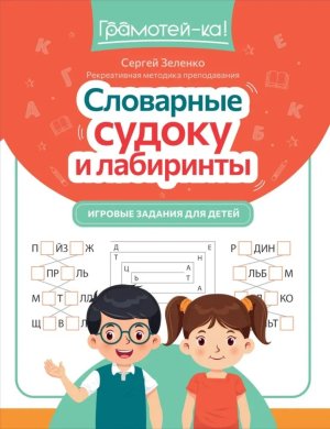 Словарные судоку и лабиринты Игровые задания для детей