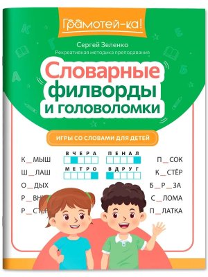 Словарные филворды и головоломки Игры со словами для детей