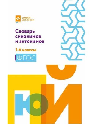 Словарь синонимов и антонимов 1-4 классы Мягк