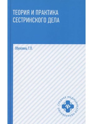 Теория и практика сестринского дела Учебник