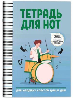 Тетрадь для нот для младших классов ДМШ и ДШИ Барабаны