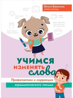 Учимся изменять слова Профилактика и коррекция аграмматического письма