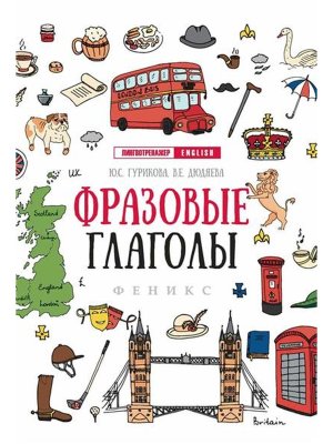 *Фразовые глаголы