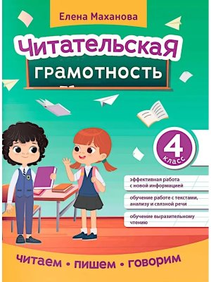 Читательская грамотность 4 класс