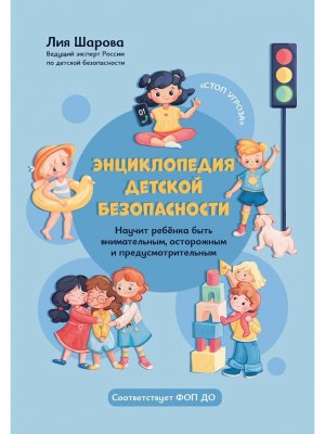 Энциклопедия детской безопасности