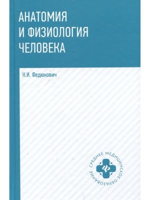 Анатомия и физиология человека Учебник