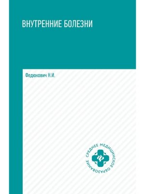 Внутренние болезни Учебник