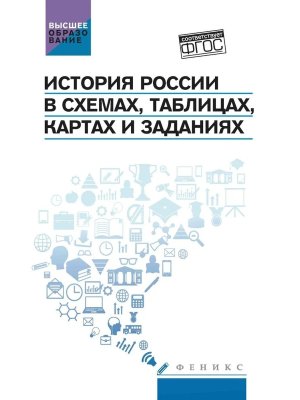 История России в схемах таблицах картах и заданиях Учеб пособие