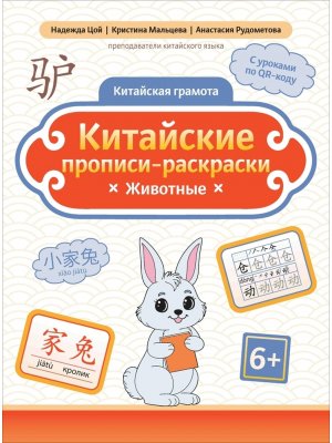 Китайские прописи раскраски Животные