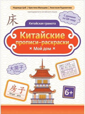 Китайские прописи раскраски Мой дом