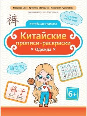 Китайские прописи раскраски Одежда