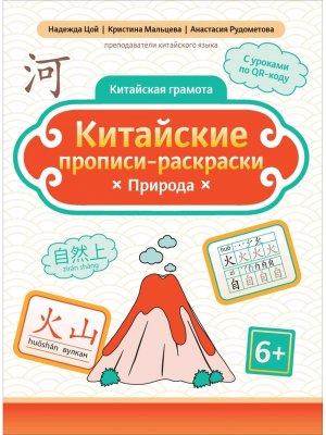 Китайские прописи раскраски Природа