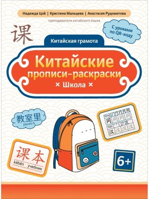 Китайские прописи раскраски Школа