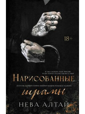 Нарисованные шрамы Кн 1
