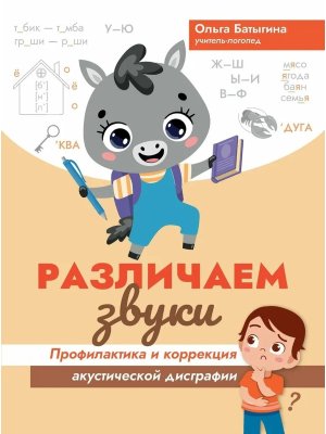 Различаем звуки Профилактика и коррекция акустической дисграфии