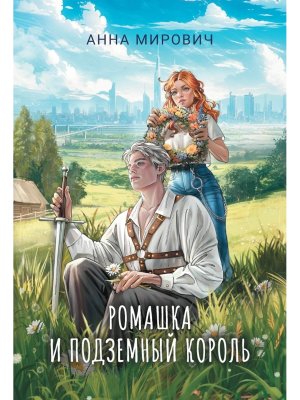 Ромашка и Подземный король