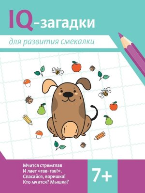 IQ загадки для развития смекалки 7+