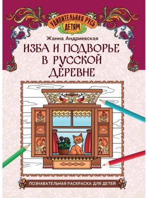 Изба и подворье в русской деревне познавательная раскраска для детей