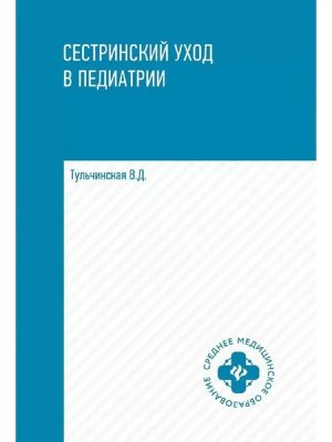 Сестринский уход в педиатрии Учеб пособие