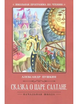 Сказка о царе Салтане ШП Мягк