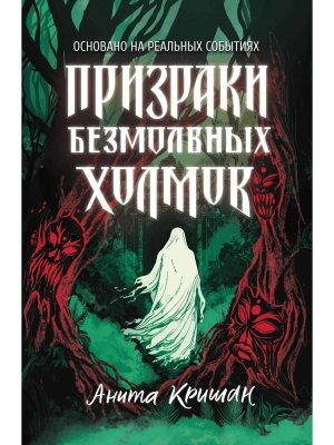 Призраки безмолвных холмов