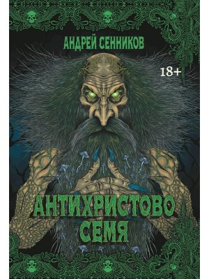 Антихристово семя Повести рассказы