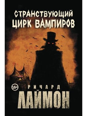 Странствующий Цирк Вампиров