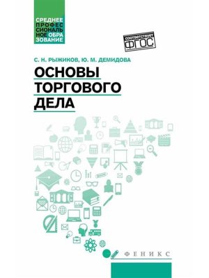 Основы торгового дела Учеб пособие