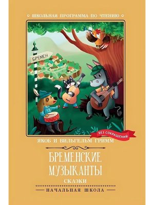 Бременские музыканты Сказки ШП Мягк