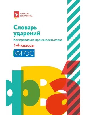 *Словарь ударений Как правильно произносить слова 1-4 классы Мягк