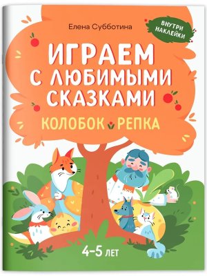 Играем с любимыми сказками Колобок Репка 4-5 лет
