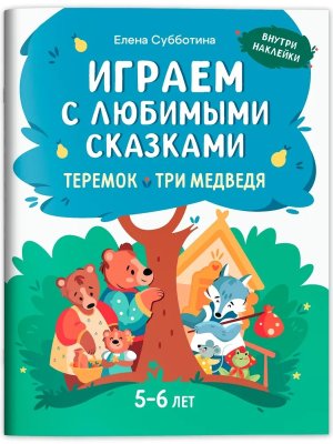 Играем с любимыми сказками Теремок Три медведя 5-6 лет