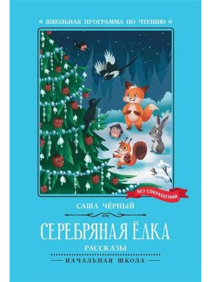 Серебряная елка Рассказы ШП Мягк
