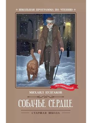 Собачье сердце Чудовищная история ШП Мягк