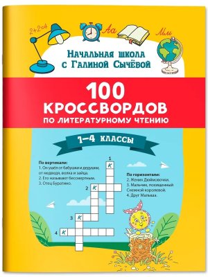 100 кроссвордов по литературному чтению 1-4 классы