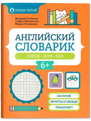 Английский словарик город дом еда