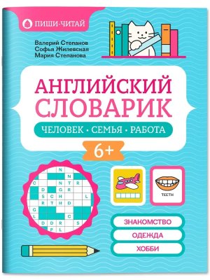 Английский словарик человек семья работа