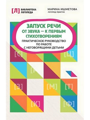 Запуск речи от звука к первым стихотворениям Практич руководство